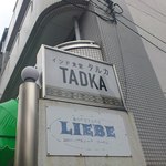 インド食堂TADKA - 