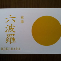 六波羅 - 