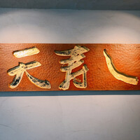 天寿し 京町店 - 