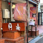 お餅と日本茶の専門店　月光 - 