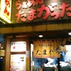 たまがった  横浜西口店