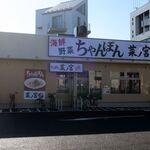 ちゃんぽん 菜ノ宮 - 国道17号線沿いの店舗