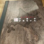 極羊専家 羊肉や かねちゃん - 