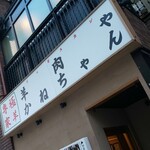 極羊専家 羊肉や かねちゃん - 