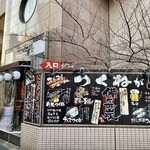 チャコールグリル山武商店 - 