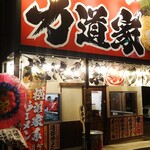 横浜家系ラーメン 力道家 - 外観