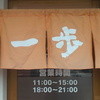 らーめん　一歩