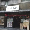 麺や 六三六 大阪総本店
