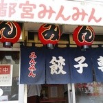 宇都宮みんみん - 