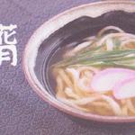 花月うどん - 