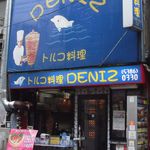 トルコ料理レストラン DENIZ デニズ - デニーズじゃなくてデニズです