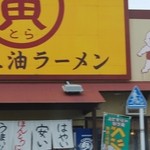 湘南あっさり豚骨ラーメン 寅そば - 