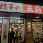 餃子の王将 - 