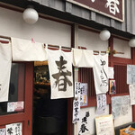 酒場 春 - 