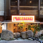 タイ屋台 ラオラオ - 