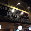 居酒屋　海の家　ハイチョウ