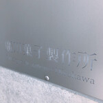 廣川菓子製作所 - 