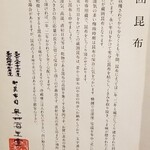 馳走 啐啄一十  - 奥井海生堂
      ①羅臼昆布(北海道知床産・黒走一等・奥井海生堂の蔵囲3年、1級)
      ②利尻昆布(北海道礼文島船泊産・奥井海生堂の蔵囲6年、1級)
      ③真昆布(北海道函館白口浜産・奥井海生堂の蔵囲3年、1級)