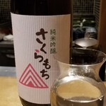 馳走 啐啄一十  - お酒③純米吟醸　さくらもち(広島)
      米品種:広島県産雄町100%、精米歩合60%
