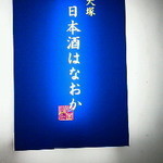 大塚はなおか - 120502東京　日本酒はなおか　看板