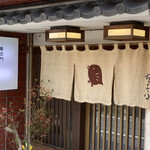 車力門 ちゃわんぶ - 