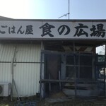 ごはん屋食の広場 - 外観