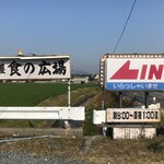 ごはん屋食の広場 - 看板