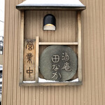 酒庵 田なか - 