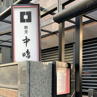 新宿割烹 中嶋 - 