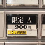 創作麺工房 鳴龍 - でも限定「汁なし担担麺」900円
