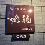 創作麺工房 鳴龍 - 看板