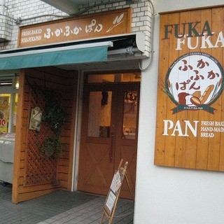 ふかふかぱん 口コミ一覧 : 【移転】ふかふかぱん - 西台/パン [食べログ]