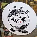 酒場食堂 もんぱち 坂ノ上 - 外観写真:ロゴ