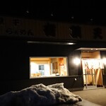 煮干らぁめん 有頂天 - 外観