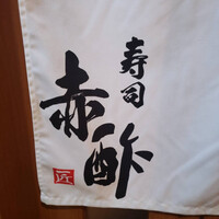 寿司 赤酢 - 