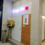 Gong cha - オープン日（ゴンチャ エキュート上野店）