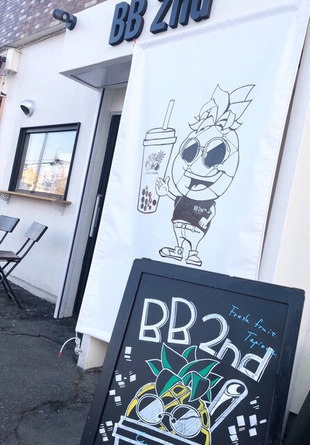 フルーツ＆タピオカ BB 2nd - 帯広（カフェ）の写真