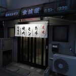 金城屋 - 外観②