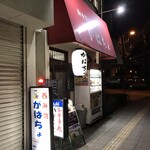 がばちょ - 外観儀式はしっかりと！
