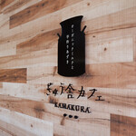 ぎゅう舎カフェ カマクラ - 