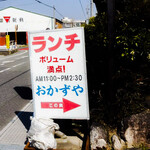 おかずや - 