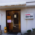 おかずや - 