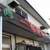 一升びん 本店