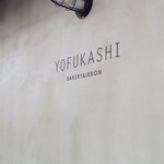 YOFUKASHI BAKERY&IKKON - 外観
