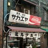 栄屋ミルクホール