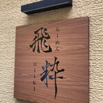 らーめん飛粋 - 