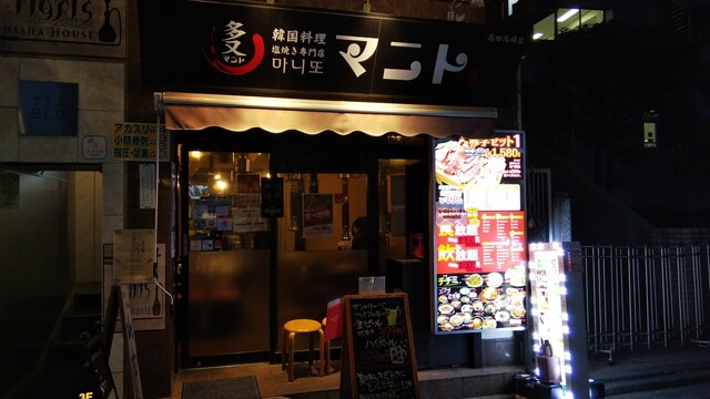 韓国料理マニト 高田馬場店 マニト高田馬場 高田馬場 韓国料理 ネット予約可 食べログ