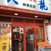 天龍 仲見世店