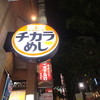 東京チカラめし 渋谷1号店