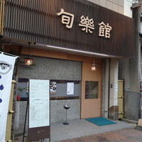 旬楽館 - 